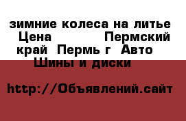 зимние колеса на литье › Цена ­ 6 000 - Пермский край, Пермь г. Авто » Шины и диски   